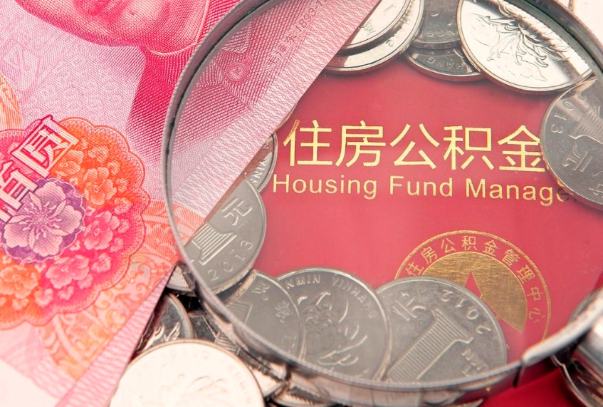 泰州实际没租房但也提取了公积金（急用钱公积金怎么提现）